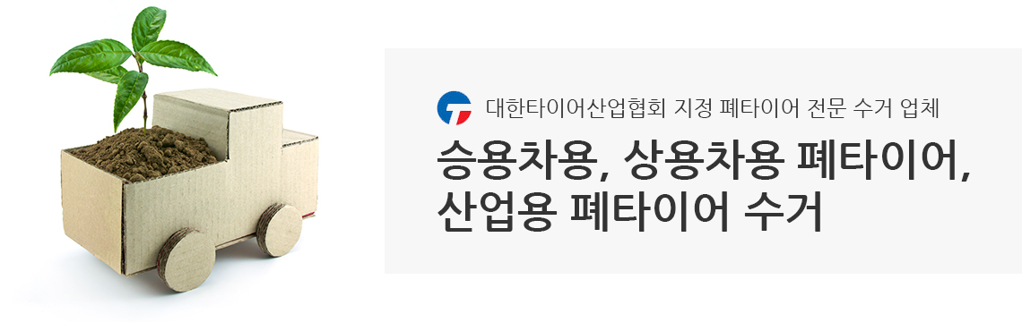 대한타이어산업협회 지정 폐타이어 전문 수거 업체 승용차용, 상용차용 폐타이어, 산업용 폐타이어 수거