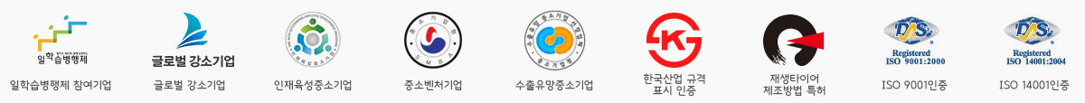 일학습병행제참여기업, 2016년 글로벌 강소기업, 인재육성중소기업, 중소벤처기업, 수출유망중소기업, 한국산업규격표시인증, 재생타이어 제조방법 특허, ISO 9001 인증, ISO14001인증
